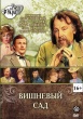 Вишневый сад (1976)