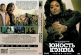 Власть в ночном городе. Книга третья: Юность Кэнена