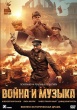 Война и музыка