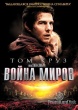 Война миров (2005)