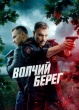 Волчий берег