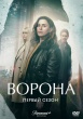 Ворона (сериал, Англия)