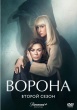 Ворона (сериал, Англия)