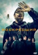 Воскресший (сериал 2024)