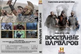 Восстание варваров