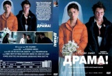 Вот это драма! (2026)