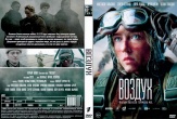 Воздух (2024)