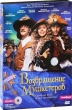 Возвращение мушкетеров