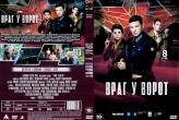 Враг у ворот (сериал 2024)