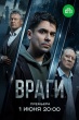 Враги (сериал 2026)