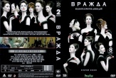 Вражда (сериал)