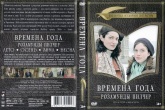 Времена года Розамунды Пилчер