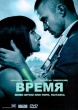 Время (2011)