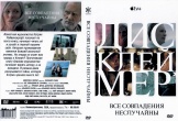 Все совпадения неслучайны (Дисклеймер)