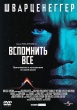 Вспомнить всё (1990)