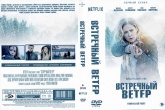 Встречный ветер (Карппи)