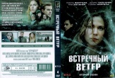 Встречный ветер (Карппи)