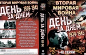 Вторая мировая война – День за днём