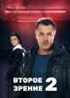 Второе зрение (сериал)