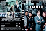 Выкуп (сериал)