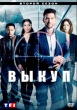 Выкуп (сериал 2017)