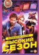 Высокий сезон (сериал 2025)
