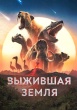 Выжившая земля