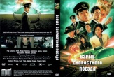 Взрыв скоростного поезда (2025)