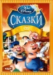 Дисней: Сказки