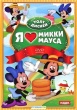 Walt Disney: Я люблю Микки Мауса