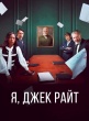 Я, Джек Райт