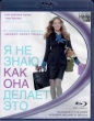 Я не знаю, как она делает это