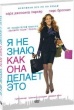 Я не знаю, как она делает это