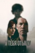 Я тебя отыщу (сериал 2026)