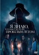 Я знаю, что вы сделали прошлым летом (2025)