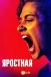 Яростная (сериал 2026)