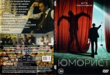 Юморист