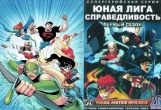 Юная Лига Справедливости