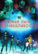 Юная Лига Справедливости