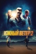 Южный ветер 2: Ускорение