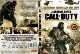 За гранью долга: Call of Duty