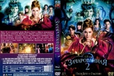 Зачарованная 2 (Дисней)
