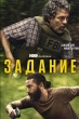 Задание (сериал 2025)