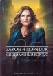 Закон и порядок. Специальный корпус