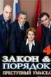 Закон и порядок: Преступный умысел (Россия)