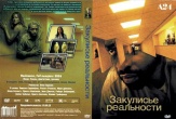 Закулисье реальности (2026)