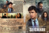 Заложник (сериал 2026)