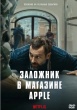 Заложник в магазине Apple (2025)