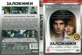 Заложники (2017)