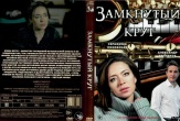 Замкнутый круг (сериал 2018)